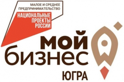 Фонд поддержки предпринимательства Югры проводит мероприятия «Мой бизнес» для граждан и организаций, осуществляющих традиционную деятельность на территории Ханты-Мансийского района