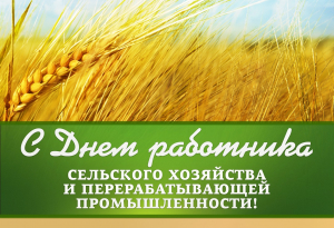 Уважаемые друзья, работники и ветераны агропромышленного комплекса Ханты-Мансийского района! Поздравляю вас с профессиональным праздником – Днем работника сельского хозяйства и перерабатывающей промышленности!