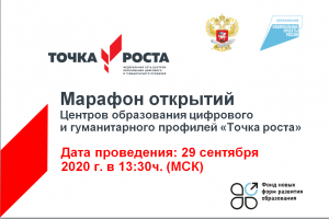 29 сентября 2020 года на территории Российской Федерации стартует «Марафон открытий Центров образования цифрового и гуманитарного профилей «Точка роста»
