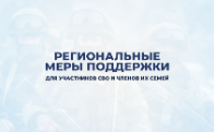 Информация о региональных мерах поддержки участников специальной военной операции и членов их семей