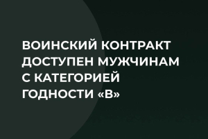 Мужчины с категорией «В» активно заключают контракты с Минобороны РФ