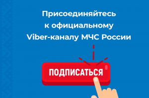 Уважаемые жители района! Присоединяйтесь к официальному Viber-каналу МЧС России!