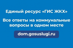 Единый ресурс ГИС ЖКХ: все ответы на коммунальные вопросы в одном месте на dom.gosuslugi.ru
