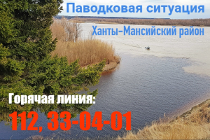 Паводковая ситуация в Ханты-Мансийском районе на 17 мая