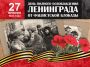 27 января 2021 года 77-лет со дня освобождения от блокады немецко-фашистских войск г. Ленинграда