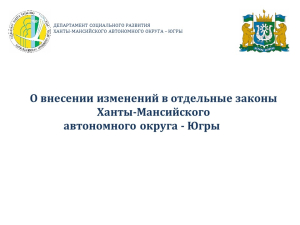 О внесении изменений в отдельные законы Ханты-Мансийского автономного округа ‒ Югры