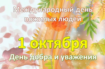 Уважаемые жители Ханты-Мансийского района, представители старшего поколения! Примите сердечные поздравления с Международным днем пожилых людей!