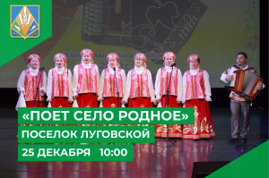 25 декабря в Луговском состоится ежегодный районный фестиваль народного художественного творчества «Поет село родное»
