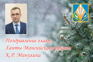 Поздравление главы Ханты-Мансийского района Кирилла Минулина