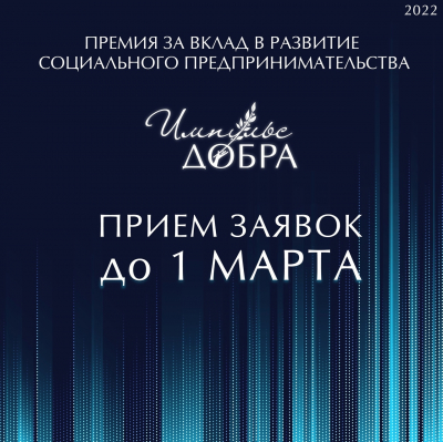 Югорчан приглашают заявиться на всероссийскую премию «Импульс добра-2022»