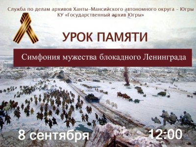8 сентября в 12:00 состоится урок памяти «Симфония мужества блокадного Ленинграда»