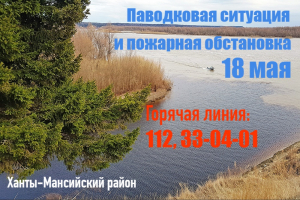 Паводковая ситуация и пожарная обстановка в Ханты-Мансийском районе на 18 мая