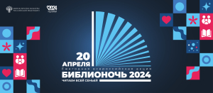 С 19 по 21 апреля в библиотеках Ханты-Мансийского района проходят мероприятия, приуроченные к Всероссийской акции в поддержку чтения «Библионочь ‒ 2024»