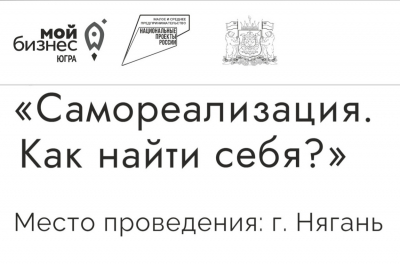 Фонд поддержки предпринимательства Югры «Мой Бизнес» приглашает предпринимателей на тренинг «Самореализация. Как найти себя?»