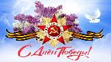 Уважаемые ветераны, жители Ханты-Мансийского района! Примите сердечные поздравления с великим праздником – Днём Победы!