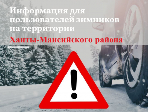 Внимание! В связи с неблагоприятной погодой в Ханты-Мансийском районе временно закрывается движение на некоторых зимниках