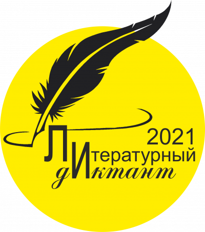 Приглашаем жителей Ханты-Мансийского района принять участие в Литературном диктанте