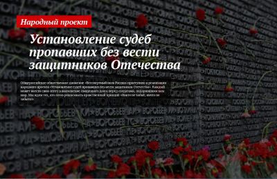 Народный проект «Установление судеб погибших и пропавших без вести защитников Отечества» 