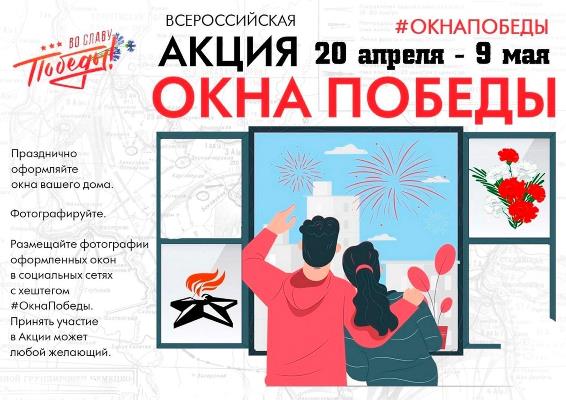 Акция Окна Победы с. Нялинское