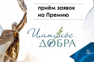 Всероссийская Премия «Импульс добра-2023» принимает заявки
