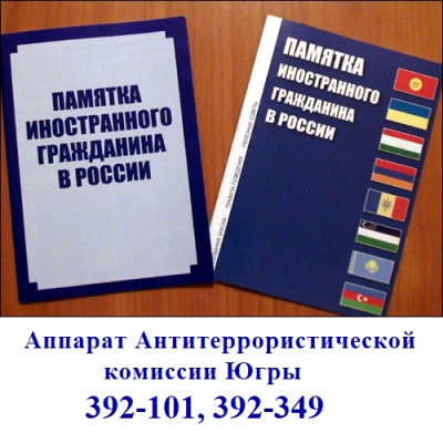 Памятка иностранным гражданам об ответственности за нарушение антитеррористического законодательства Российской Федерации