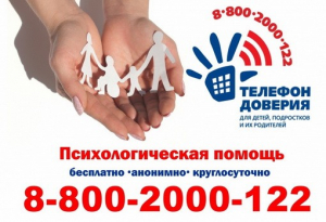 С 1 по 31 марта на линии Детского телефона доверия под единым общероссийским номером 8-800-2000-122 проходит акция «Чужих детей не бывает»