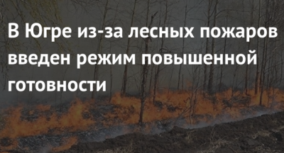 С 21 мая постановлением губернатора Югры Натальи Комаровой в Ханты-Мансийском автономном округе введён режим повышенной готовности