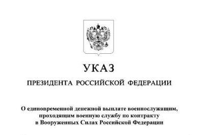 Владимир Путин установил единовременную выплату для заключивших контракт с Вооруженными силами Российской Федерации 