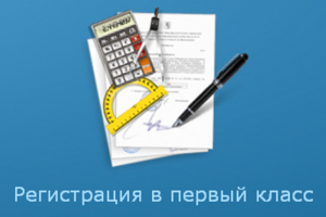 О приеме заявлений в первые классы на 2021-2022 учебный год в общеобразовательных организациях Ханты-Мансийского района