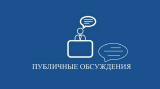 О назначении общественных обсуждений по докладам муниципального контроля