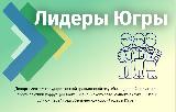 Департамент государственной гражданской службы, кадровой политики и профилактики коррупции Ханты-Мансийского автономного округа – Югры объявляет о начале проведения конкурса «Лидеры Югры» 