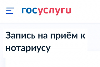 Записаться к нотариусу можно онлайн на Госуслугах