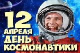12 апреля День космонавтики!