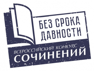 Подведены итоги муниципального этапа всероссийского конкурса сочинений «Без срока давности»