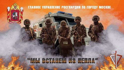 Росгвардейцы сняли клип ко Дню Победы на песню "Мы встанем из пепла"