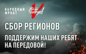 Поддержим наших бойцов на передовой!