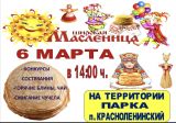 Масленица! На территории парка п. Красноленинский 6 марта 2022 года пройдет празднование широкой Масленицы.  Конкурсы, состязания, горячие  блины, чай. Сжигания чучела.