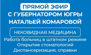 Прямой эфир с югорчанами по вопросам нековидной медицины проведет губернатор Югры Наталья Комарова в своем официальном инстаграм-аккаунте 21 августа