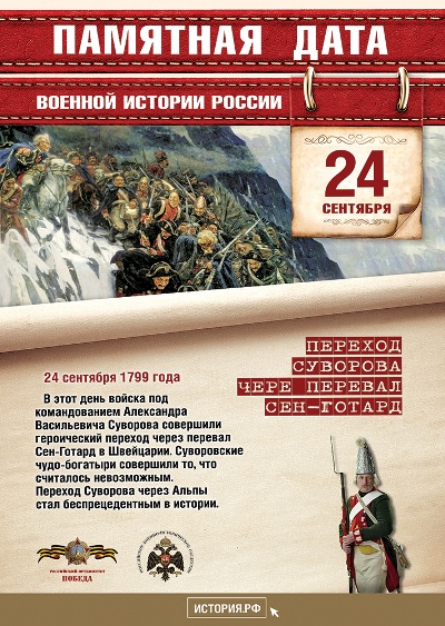 Памятная дата "24 сентября 1799 года был совершен переход войск Суворова через перевал Сен-Готард"