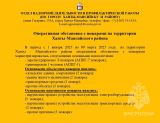 ОПЕРАТИВНАЯ ОБСТАНОВКА!