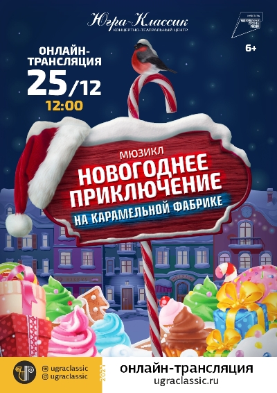 Мюзикл «Новогодние приключения на Карамельной Фабрике» 25 декабря в 12:00 