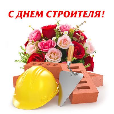 Уважаемые работники и ветераны строительной отрасли! Примите поздравления с профессиональным праздником - Днем строителя!