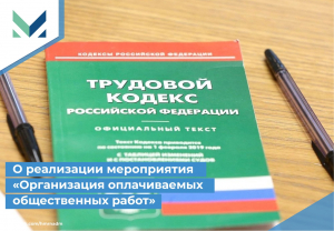 МЦУ Ханты-Мансийского района информирует о реализации мероприятия «Организация оплачиваемых общественных работ» в районе