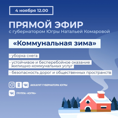 Губернатор Югры проведет прямой эфир на тему «Коммунальная зима»