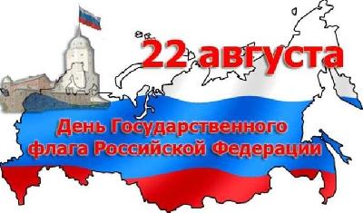 Дорогие земляки! Поздравляем вас с Днём  Государственного флага Российской Федерации!