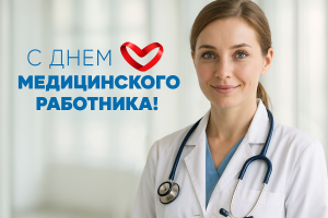 Дорогие работники и ветераны здравоохранения, поздравляю вас с профессиональным праздником – Днем медицинского работника!