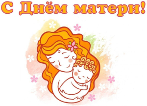 Дорогие жительницы Ханты-Мансийского района, от всего сердца поздравляю вас с замечательным праздником – Днем матери!