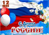 Дорогие земляки ! Примите самые искренние и сердечные поздравления  с государственным праздником – Днём России!