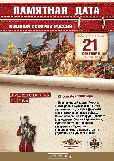 Памятная дата "День победы русских полков в Куликовской битве" 