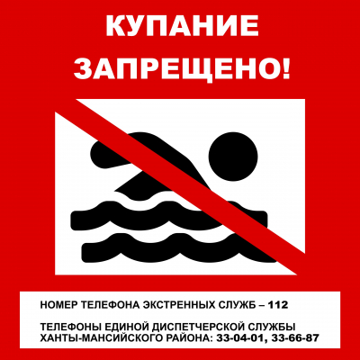 Уважаемые жители Ханты-Мансийского района! Напоминаем, что купание на территории Ханты-Мансийского района запрещено по причине отсутствия мест, отвечающих требованиям безопасности